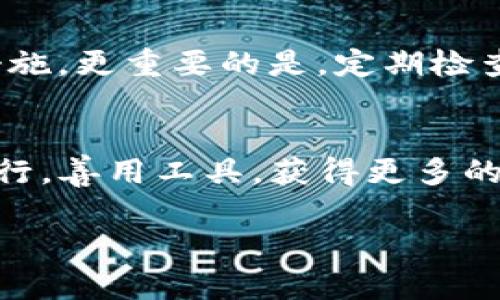  bidaoti 如何使用TP钱包创建露娜钱包？ / 

 guanjianci TP钱包, 露娜钱包, 数字货币, 钱包创建, 加密资产 /guanjianci 

介绍TP钱包与露娜钱包
在数字货币的世界里，钱包是必不可少的工具。而在众多钱包中，TP钱包和露娜钱包以其独特的功能和便捷的使用，逐渐吸引了大量的用户。那么，什么是TP钱包？露娜钱包又有何特色呢？简单来说，TP钱包是一种多功能的数字货币钱包，允许用户安全存储和管理多种加密资产。而露娜钱包则是与Terra生态系统紧密相连的加密钱包，专注于存储和管理LUNA代币。接下来，我们将深入探讨如何通过TP钱包创建露娜钱包，从而帮助您更好地管理您的数字资产。

为何选择TP钱包？
选择一个合适的钱包是加密货币投资者的第一步。TP钱包之所以受到青睐，主要是因为它提供了用户友好的界面、强大的安全性和丰富的功能。你可以通过TP钱包方便地与去中心化交易所（DEX）互动，同时也可以直接在钱包内进行代币交换。此外，TP钱包的多种安全机制，诸如私钥加密和6位数字PIN码，能够更好地保护用户的资产。在了解了TP钱包的优势后，我们接下来要讨论的是如何在这个钱包里创建露娜钱包。

步骤一：下载与安装TP钱包
第一步，当然是下载并安装TP钱包。你可以在各大应用商店找到它，或者直接访问TP钱包的官方网站，获取最安全的下载链接。安装过程非常简单，只需根据提示完成相应步骤。记得要在安装后进行初始化设置，比如设置一个强密码，这样可以更好地保护你的钱包。

步骤二：创建TP钱包账户
一旦你完成了TP钱包的下载和安装，接下来就需要创建一个TP钱包账户。在初始化过程中，系统会要求你备份你的助记词，这是一组由12个单词组成的随机词语。这组助记词至关重要，因为它是你恢复钱包的唯一途径。务必将它保存在一个安全的地方，切勿与他人分享。

步骤三：如何添加露娜钱包
现在，你已经有了TP钱包账户，接下来是创建露娜钱包的关键步骤。在TP钱包的主界面上，找到“添加钱包”或“新建钱包”的选项，点击它。接下来，在可选的加密资产中，找到露娜（LUNA）。确保你选择的是正确的露娜网络，以免造成资产的损失。

步骤四：确认并设置钱包
一旦你选择了露娜，你会被要求确认一些设置，例如输入你的钱包名称、选择适合自己的安全设置等。务必仔细检查你输入的信息，确认无误后，点击“创建”或“确认”的按钮。这时，系统会生成与你的露娜钱包相对应的地址。这个地址是你接收和发送LUNA代币的关键，务必妥善保管。

步骤五：探索露娜钱包功能
创建好露娜钱包后，你可能会好奇，这个钱包还有哪些功能。实际上，露娜钱包提供了方便的资产管理功能，你可以轻松查看自己的LUNA余额、交易历史等。在露娜钱包中，你还可以直接进行LUNA的转账和接收，甚至参与一些基于Terra生态的去中心化应用（DApps）。这使得露娜钱包不仅仅是一个存储工具，更是一个可以参与生态互动的平台。

安全注意事项
在使用TP钱包和露娜钱包的过程中，安全性非常重要。请不要在任何情况下与陌生人分享你的助记词和私钥，这些信息一旦泄露，可能会导致不可挽回的损失。此外，定期更新你的钱包安全设置，也是保护资产的重要措施。更重要的是，定期检查你的交易记录，以确保没有未经授权的活动发生。

总结
通过上述流程，你应该已经能够顺利地在TP钱包中创建露娜钱包了。这不仅为你提供了一个安全的存储环境，也为你参与LUNA的投资和使用提供了更加便捷的途径。在未来的数字货币投资之路上，希望你能够稳健前行，善用工具，获得更多的收益。记得时常关注市场和技术的动态，随时调整自己的投资策略，才能在这个波动剧烈的市场中立于不败之地。

如有任何问题或疑问，可以在TP钱包的官方论坛或社交媒体上向客服团队寻求帮助。祝你愉快地管理你的数字资产，享受加密货币带来的便捷与惊喜！