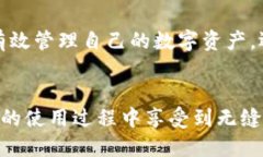 TP钱包（TokenPocket）是一个广受欢迎的数字资产管