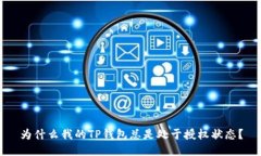 为什么我的TP钱包总是处于授权状态？