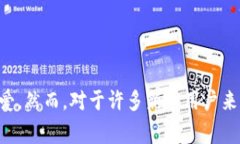 TP钱包作为一款广受用户欢迎的数字货币钱包，因