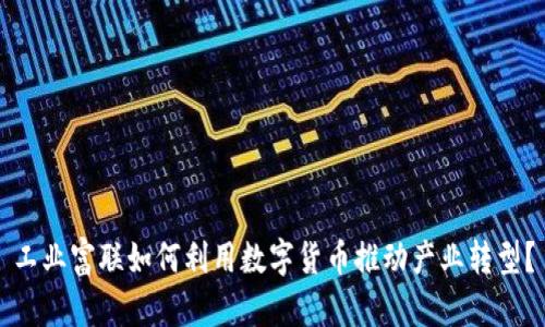 工业富联如何利用数字货币推动产业转型？