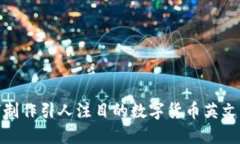 如何制作引人注目的数字货币英文PPT？