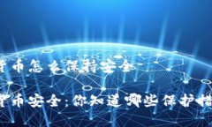 数字货币怎么保持安全数字货币安全：你知道哪