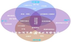 下载以太坊钱包app安装是很多人开始使用以太坊