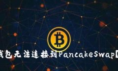 : 为什么我的TP钱包无法连接到PancakeSwap？解决方