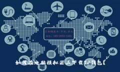 如何在电脑模拟器上下载TP钱包？
