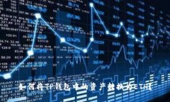 如何将TP钱包中的资产转换为ETH？