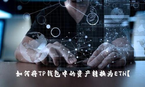 如何将TP钱包中的资产转换为ETH？