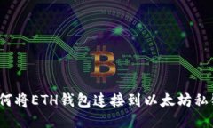 如何将ETH钱包连接到以太坊私链？