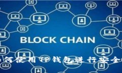 什么是TP钱包？如何使用TP钱包进行安全的数字资