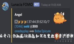 芝麻开门：你知道TP钱包如何改变数字资产管理吗