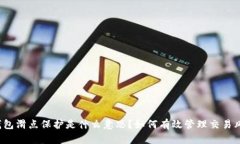 TP钱包滑点保护是什么意思？如何有效管理交易风
