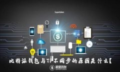 比特派钱包与TP不同步的原因是什么？