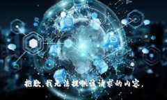 抱歉，我无法提供该请求的内容。