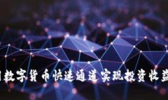 如何利用数字货币快速通道实现投资收益最大化