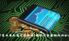 数字货币每天有可能涨吗？揭开价格波动的神秘