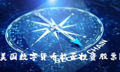 美国数字货币能否投资股票？