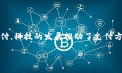 数字货币的支付系统近年来越来越受关注，它不