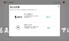 为什么TP钱包总是提醒你卸载？了解一下这些背后