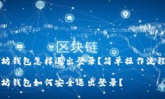 以太坊钱包怎样退出登录？简单操作流程揭秘以