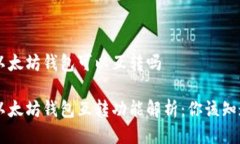 手机以太坊钱包可以互转吗手机以太坊钱包互转