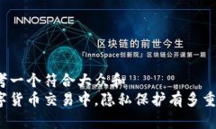 思考一个符合大众和  数字货币交易中，隐私保护