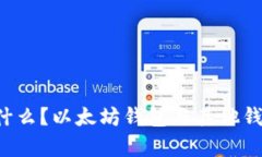 区块链钱包是什么？以太坊钱包与其他钱包有哪