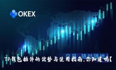 TP钱包插件的优势与使用指南，你知道吗？
