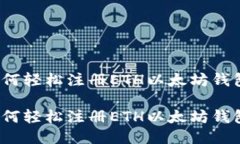 如何轻松注册ETH以太坊钱包？如何轻松注册ETH以