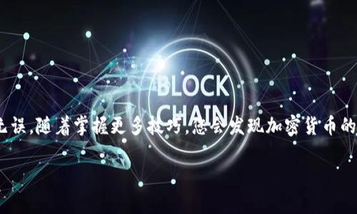 baozi怎么样转入以太坊钱包？/baozi  
以太坊钱包, 转账指南, 加密货币, 区块链, 钱包教程/guanjianci  

引言  
在当今的数字时代，了解如何使用strong以太坊钱包/strong可能是一项非常有价值的技能。随着加密货币的不断普及，越来越多的人希望进入这个新兴领域。无论是进行投资、交易，还是仅仅出于好奇，掌握如何将资金转入strong以太坊钱包/strong都是入门的第一步。本文旨在提供一个详细而易于理解的转账指南，帮助您顺利完成这一过程。  

为什么选择以太坊？  
首先，可能会有人问：为什么要选择以太坊作为加密货币投资的首选？简单来说，以太坊不仅是一个通用的strong区块链/strong平台，还支持智能合约和去中心化应用，这使得它在技术上具有广泛的应用前景。从数字艺术品的NFT到去中心化金融（DeFi），以太坊的生态系统可谓是多姿多彩，吸引了成千上万的开发者和用户。  

准备工作  
在转入strong以太坊钱包/strong之前，有几个基础步骤需要提前完成：  

ul  
  li选择合适的钱包：多种类型的以太坊钱包可供选择，包括硬件钱包、软件钱包以及在线钱包。根据个人需求和安全性考虑，选择最适合您的钱包。/li  
  li获取以太坊地址：在任何钱包中，您都能找到自己的以太坊地址。这通常是以“0x”开头的一串字符，确保您在转账时使用的是正确的地址。/li  
/ul  

转入以太坊钱包的步骤  
一旦您的钱包准备就绪，转账过程就可以开始了。以下是详细的步骤：  

ul  
  li确认资金来源：确保您有足够的以太坊在其他钱包或交易所中进行转账。常见的选择有Coinbase、Binance等。/li  
  li登录到您的交易所：首先，访问您选择的交易所，并登录到您的账户。如果您还没有账户，您需要先注册并通过身份验证。/li  
  li选择转账功能：大多数交易所都有“提现”或“提款”选项，点击进入您想转出strong以太坊/strong的界面。/li  
  li输入地址：在提现界面，您需要输入您的以太坊钱包地址。务必仔细检查，确保没有错位或遗漏，以免造成资产丢失。/li  
  li输入转账金额：接下来，填写您想要转账的strong以太坊/strong数量。有些交易所也会显示您转账所需支付的手续费。/li  
  li确认转账：检查一遍所有信息，确保无误的情况下，点击确认按钮。此时，您的交易所可能会要求您进行二次验证，比如输入验证码或通过邮件确认。/li  
/ul  

转账完成后如何检查？  
转账通常需要一些时间，具体取决于网络状况和您选择的交易所。在这个阶段，您可以通过在以太坊区块浏览器如Etherscan.io输入您的钱包地址，来查看转账状态。  

假如您的转账成功，您将会在几分钟到几小时不等的时间内看到资金入账。没有任何更新的话，检查一下您的网络连接，以及转账所需的手续费是否充足，超低的手续费可能导致转账延迟。  

安全提示  
在进行所有加密货币的转账时，安全都是首要问题。以下是一些安全提示：  

ul  
  li保护好私钥和助记词：无论是软件钱包还是硬件钱包，私钥和助记词是访问您资产的关键。任何人如果获取到这些信息，都有可能控制您的钱包。/li  
  li避免在公共网络中进行交易：尽量在安全的网络环境中进行操作，避免在公共Wi-Fi下进行加密货币相关操作。/li  
  li定期检查钱包余额：保持对您资金的关注，及早发现异常情况。/li  
/ul  

总结  
将资金转入strong以太坊钱包/strong并不是一件复杂的事情，掌握了基本流程后，您就能轻松上手。但在整个过程中，一定要保持警惕，确保每一步都正确无误。随着掌握更多技巧，您会发现加密货币的世界其实充满了机遇。无论是做交易、投资，还是参与新兴的区块链项目，了解如何高效安全地使用strong以太坊钱包/strong，都是迈向成功的重要一步。  

希望您能通过这篇文章清楚地了解如何转入strong以太坊钱包/strong，并在这个快速发展的领域中找到自己的位置。