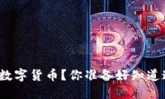 如何快速挂失数字货币？你准备好知道这些方法