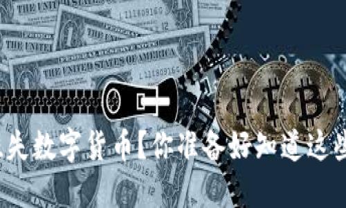 如何快速挂失数字货币？你准备好知道这些方法了吗？
