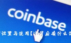 TP多签钱包如何设置与使用？这背后有什么你不知