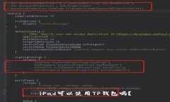 iPad可以使用TP钱包吗？