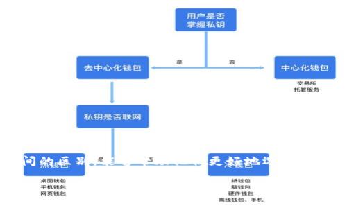TP钱包和欧易都是当前市场上广受欢迎的数字资产管理工具。对于很多用户来说，了解这两者之间的区别，能够帮助他们更好地选择适合自己的钱包和交易平台。接下来，我们将详细探讨这两者的特点、功能及用户体验等方面的不同。

TP钱包和欧易的区别是什么？它们各自的特点与优势是什么？