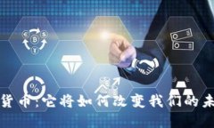  三协会数字货币：它将如何改变我们的未来金融