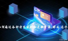 t p钱包资源兑换码是当前相对热门的话题，特别