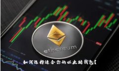 如何选择适合你的以太坊钱包？