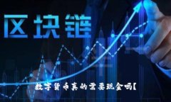 数字货币真的需要现金吗？