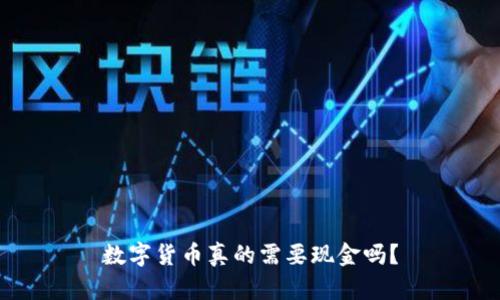 数字货币真的需要现金吗？
