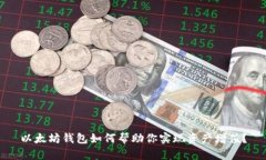 以太坊钱包如何帮助你实现资产增值？