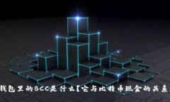 以太坊钱包里的BCC是什么？它与比特币现金的关