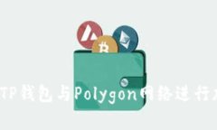 如何安全使用TP钱包与Polygon网络进行加密货币交