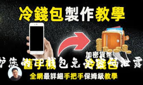 如何保护您的TP钱包免受密码泄露的威胁？