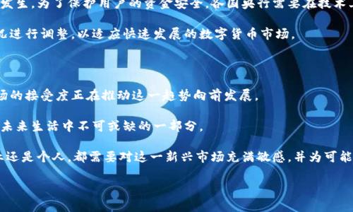数字货币全球央行最新消息

数字货币的兴起，无疑是近年来金融领域最引人注目的趋势之一。各国央行的动态也成为了投资者、经济学家以及普通民众非常关心的话题。那么，当前全球央行在数字货币方面有哪些最新消息？这些信息又对我们的生活和经济未来有何影响？接下来，带你跟随时光的潮流，一起探讨这些问题。

全球央行数字货币的现状

数字货币是基于区块链技术的，是一种新的货币形式。与传统货币相比，它不仅可以实现更快速的交易，还具备透明和去中心化的特性。全球范围内，目前已经有多个国家和地区在积极研发和推广央行数字货币（CBDC）。比如，中国的数字人民币已经在多个城市进行试点，而美国的美联储也在进行相关研究，探讨数字美元的可行性。

中国的数字人民币试点

中国的数字人民币（e-CNY）自推出以来，一直处于不断实验和更新中。到目前为止，已经在北京、深圳等大城市开展了试点工作。用户可以通过手机钱包进行支付，极大地方便了日常生活。而在某些特定的活动中，政府还推出了一些红包刺激消费。这些措施不仅有助于普及数字货币，还可以在一定程度上提振经济。

当然，数字人民币的推广也面临挑战，尤其是在隐私保护和安全性方面。很多民众对自己的交易是否会被监控表示担忧。这也是央行在推广过程中需要认真考虑并解决的问题。

美国和欧洲的动态

在美国，虽然美联储对数字美元的讨论仍在进行中，但最近的一些调研结果表明，公众对数字货币的接受度正在提高。许多金融机构也积极参与到数字货币的研发中，甚至有机构尝试推出数字货币的贷款产品。然而，这一进程相对较慢，主要是因为美联储需要确保 доллар 金融系统的稳定性。而在欧洲，欧洲央行也在推动“数字欧元”的测试，这将为欧元的未来增添新的维度。

新兴市场的进展

除了主要经济体外，很多新兴市场国家也在积极探索数字货币的可能性。例如，巴西、印度等国家均表示计划推出自己的央行数字货币。这些国家的目标往往是为了提升金融包容性，推动更多人群参与到金融体系中，可谓是对抗不平等的有效手段。

尽管新兴市场在技术、资金等方面的条件尚未成熟，但他们的快速发展潜力却极大。例如，非洲一些国家因缺乏传统银行业务，正是因为这些国家的数字货币兴起，才有可能实现经济的快速发展。

数字货币对经济的影响

随着越来越多的央行加入到数字货币的探索中，其对传统金融体系的影响不可小觑。可以预见的是，未来的金融交易方式将更加便捷，用户将更容易在全球进行交易。支付过程也将变得几乎是实时的，这对国际贸易将是一个显著的促进。

另外，数字货币也有可能改变货币政策的执行方式。央行可以通过数字货币进行更精确的货币政策调控，比如在经济放缓时快速注入流动性。这种方式在传统金融体系中是很难实现的。

技术与安全性挑战

然而，数字货币的推进也带来了一系列技术及安全性的问题。由于其去中心化的特点，交易的安全性成为了重中之重。在数字货币的世界里，黑客攻击、诈骗事件时有发生。为了保护用户的资金安全，各国央行需要在技术上不断投入，确保系统的稳定与安全。

同时，监管也成为了一个不可忽视的议题。如何在给用户提供自由的同时，又能维护金融市场的秩序，这是一个亟待解决的问题。各国的政策可能还需要根据实际情况进行调整，以适应快速发展的数字货币市场。

未来展望

总体来看，全球央行在数字货币领域的探索与发展正如火如荼。这不仅将改变我们的支付方式，也有可能重塑全球金融体系。虽然面临一些挑战，但科技的进步和市场的接受度正在推动这一趋势向前发展。

在这个快速变化的时代，作为普通民众，我们需要密切关注数字货币的发展，以及它对于我们生活的影响。不论是支付方式的变化，还是投资机会的增多，都可能成为未来生活中不可或缺的一部分。

最后，尽管我们无法预知未来的整个画面，但不难看出，数字货币的浪潮正在席卷全球，谁能把握住这股趋势，谁就能在未来的经济中立于不败之地。无论是国家、企业还是个人，都需要对这一新兴市场充满敏感，并为可能到来的机遇做好充分准备。

数字货币, 央行数字货币, 数字人民币, 数字美元, 数字欧元/guanjianci