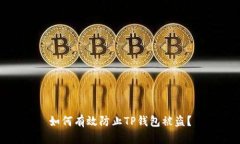 如何有效防止TP钱包被盗？