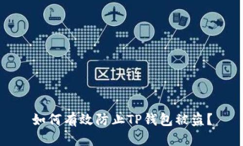 如何有效防止TP钱包被盗？