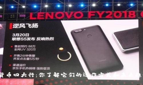 数字货币四大行：你了解它们的运作方式和未来趋势吗？