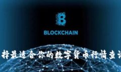 如何选择最适合你的数字货币行情查询网站？