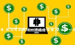 数字货币分发专利是一个非常重要的概念，尤其